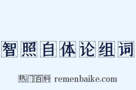 智照自体论组词是什么意思的图片